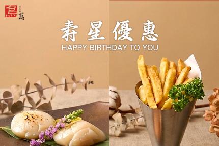 鳥萬炭火燒(台北)【2026年】當月/當日壽星優惠！