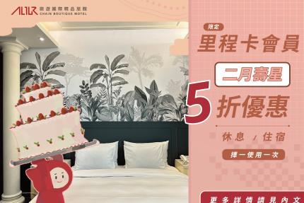 歐遊國際連鎖精品旅館【2026年2月】生日享5折優惠！