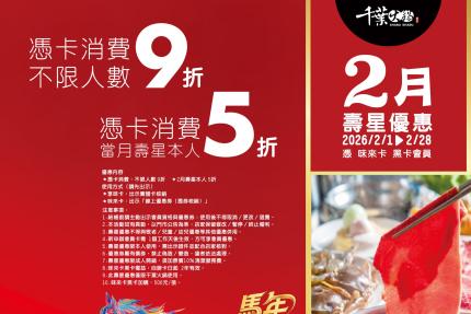 千葉火鍋【2026年2月】憑卡當月壽星本人5折起！