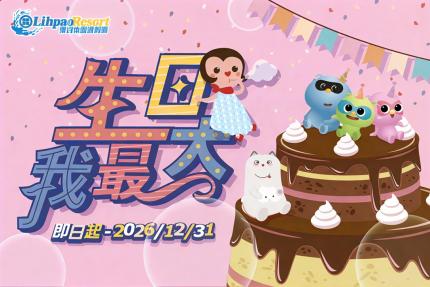 台中麗寶樂園【2026年】當月壽星享線上商城限定購票優惠