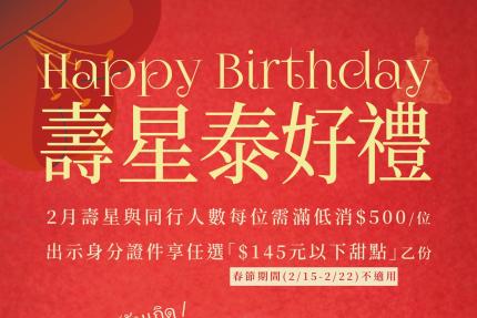 泰集(桃園藝文店)【2026年2月】壽星立即享「$145 元以下甜點」乙份