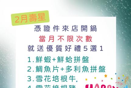 拾柒鍋(台北)【2026年2月】當月壽星禮，當月不限次數開鍋就送好禮五選一！