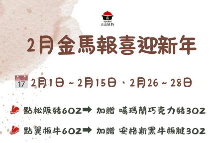 云品品鍋 SHABU SHABU【2026年2月】壽星瘋狂鍋日｜當日壽星一折吃鍋！