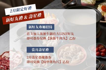 演藝牛鍋【2026年2月】當月壽星憑優惠券即可兌換「紋甲墨魚片」乙份