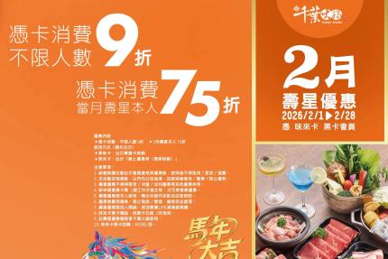 享千葉火鍋(台中/高雄)【2026年2月】一般壽星9折/持享味卡75折！