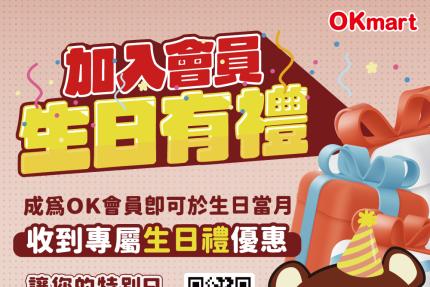 OKmart【2026年2月】壽星看過來！OKmart 要請你喝生日咖啡啦！