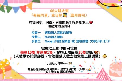 66火鍋大道【2026年】當月壽星送10隻蝦