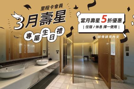 歐遊國際連鎖精品旅館【2026年3月】生日享5折優惠！