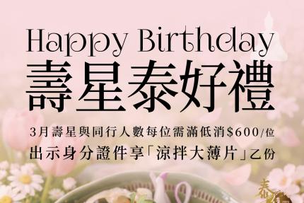 泰集(桃園藝文店)【2026年3月】壽星出示身分證件與同行人數每位低消 $600即贈「涼拌大薄片」乙份