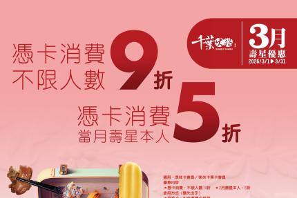 千葉火鍋【2026年3月】憑卡當月壽星本人5折起！