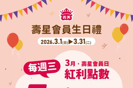 義美食品【2026年3月】壽星會員本月獨享優惠！