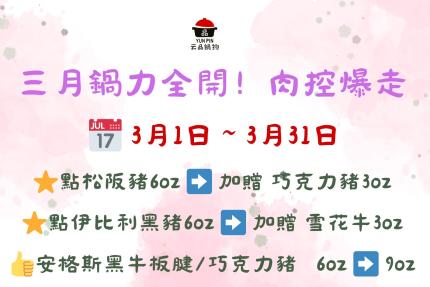 云品品鍋 SHABU SHABU【2026年3月】壽星瘋狂鍋日｜當日壽星一折吃鍋！