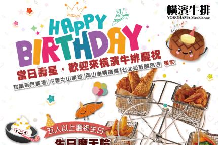 橫濱牛排【2026年】當日壽星兩人同行贈送起司薯條乙份