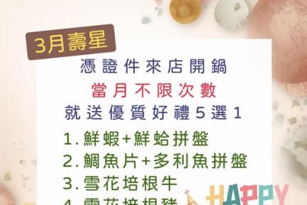 拾柒鍋(台北)【2026年3月】當月壽星禮，當月不限次數開鍋就送好禮五選一！