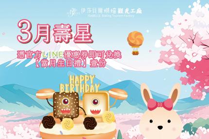 伊莎貝爾烘焙觀光工廠(台中)【2026年3月】壽星專屬生日禮！