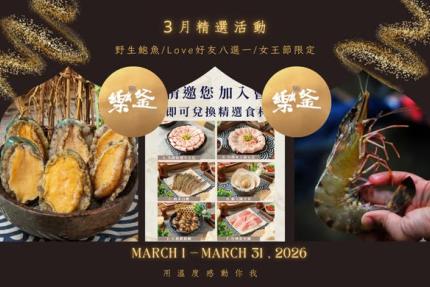 樂釜極上鍋物 Love Hot Pot 【2026年3月】本月壽星，加入會員即贈【10點】