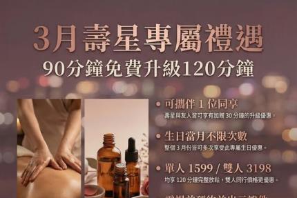 台北按摩滿憶亭養身會館【2026年3月】壽星油壓 90 分鐘 → 免費升級 120 分鐘
