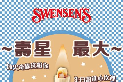 双聖SWENSEN's美式餐飲【2026年】生日獨享優惠！來自双聖的祝福