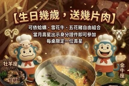 鍋泰暖【2026年4~5月】壽星優惠｜幾歲送幾片肉！