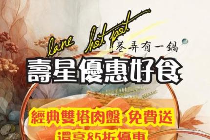 巷弄有一鍋(基隆)【2026年4月】當月壽星85折！