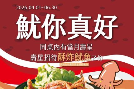 串家物語【2026年4~6月】當月壽星出示證件鮮美滿分、酥脆涮嘴「酥炸魷魚」