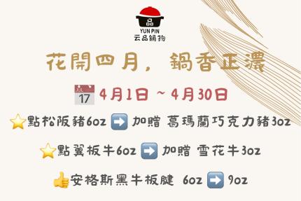 云品品鍋 SHABU SHABU【2026年4月】壽星瘋狂鍋日｜當日壽星一折吃鍋！