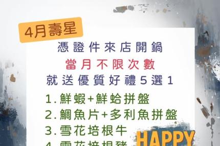 拾柒鍋(台北)【2026年4月】當月壽星禮，當月不限次數開鍋就送好禮五選一！