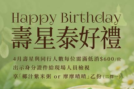 泰集(桃園藝文店)【2026年4月】壽星出示身分證件，即可享用人氣甜品乙份 🥥椰汁紫米粥 or 🌈 摩摩喳喳（二選一）