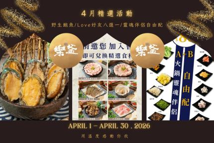 樂釜極上鍋物 Love Hot Pot 【2026年4月】本月壽星，加入會員即贈【10點】