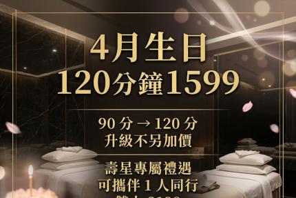 台北按摩滿憶亭養身會館【2026年4月】壽星油壓 90 分鐘 → 免費升級 120 分鐘