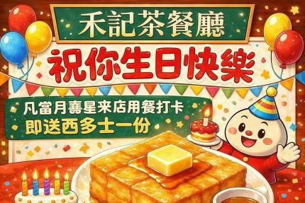禾記茶餐廳【2026年】當月壽星來店用餐並拍照打卡，   就送你一份超人氣【西多士】！