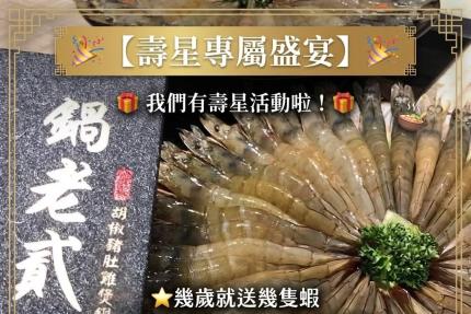 鍋老貳粵式胡椒煲雞鍋【2026年】依照歲數贈送蝦子