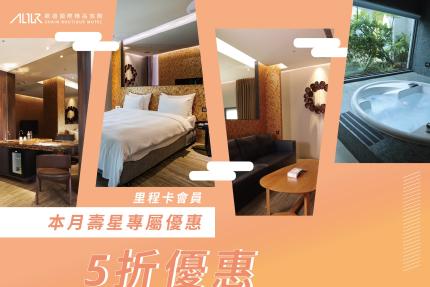 歐遊國際連鎖精品旅館【2026年5月】生日享5折優惠！