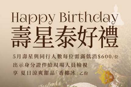 泰集(桃園藝文店)【2026年5月】壽星出示身分證件，即可享用香椰冰乙份 