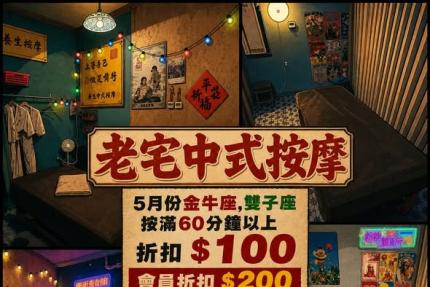 老宅中式按摩(桃園楊梅)【2026年5月】當月壽星優惠按含滿60分以上,現折$100 會員壽星折$200