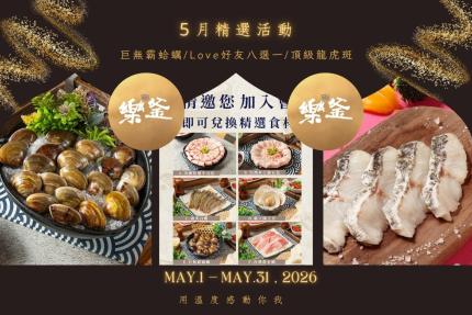 樂釜極上鍋物 Love Hot Pot 【2026年5月】本月壽星，加入會員即贈【10點】