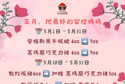 云品品鍋 SHABU SHABU【2026年5月】壽星瘋狂鍋日｜當日壽星一折吃鍋！