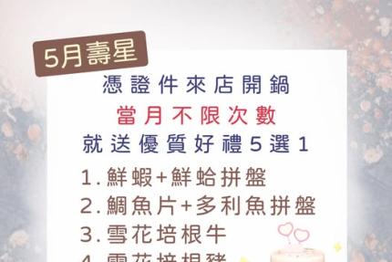 拾柒鍋(台北)【2026年5月】當月壽星禮，當月不限次數開鍋就送好禮五選一！
