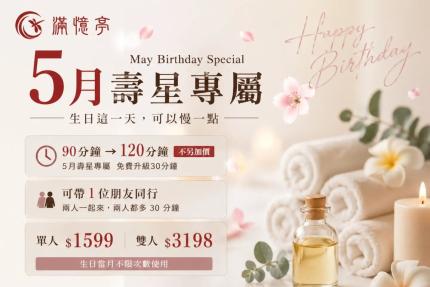 台北按摩滿憶亭養身會館【2026年5月】壽星油壓 90 分鐘 → 免費升級 120 分鐘