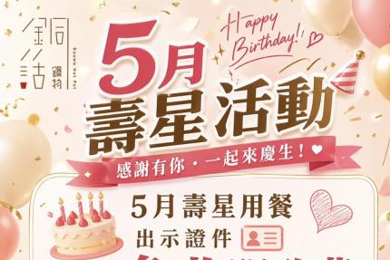 芙洛麗大飯店(銅話鍋物)【2026年5月】壽星專屬優惠，全組同行通通 9 折！