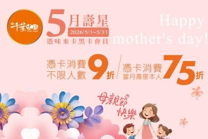 享千葉火鍋(台中/高雄)【2026年5月】一般壽星9折/持享味卡75折！