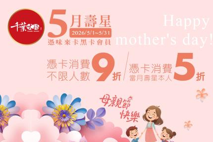 千葉火鍋【2026年5月】憑卡當月壽星本人5折起！