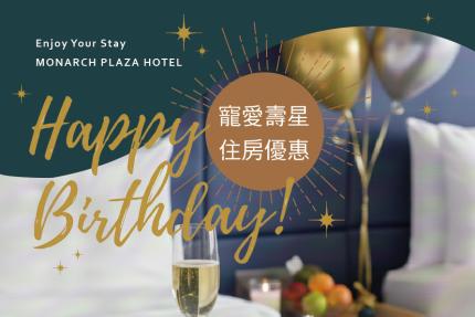 尊爵大飯店(桃園) 2026年『生日壽星』住房優惠專案！