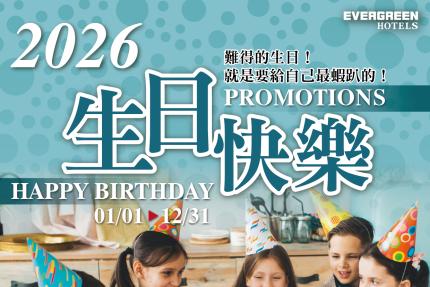 台糖長榮酒店(台南)【2026年】吃遍天下自助餐廳 / 當月壽星5折優惠！