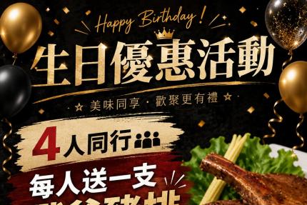八攻燒肉【2026年6月】壽星優惠開跑啦，4人同行，每人送戰斧豬排