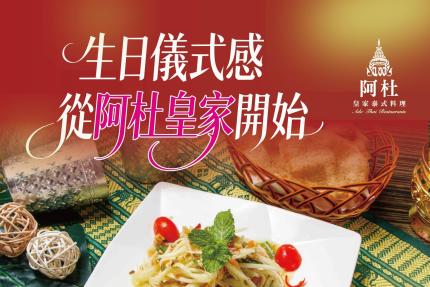 阿杜皇家泰式料理【2026年6~10月】壽星當日9折優惠；當月贈招牌菜