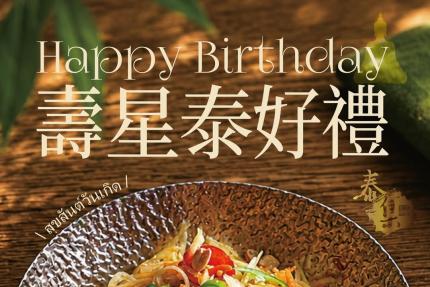 泰集(桃園藝文店)【2026年6月】壽星與同行人數每位需滿低消$600/位，即可享用泰式涼拌青木瓜乙份 