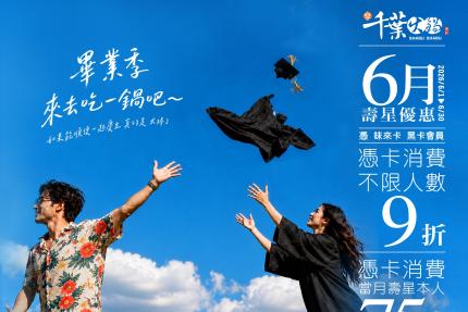 享千葉火鍋(台中/高雄)【2026年6月】一般壽星9折/持享味卡75折！