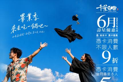 千葉火鍋【2026年6月】憑卡當月壽星本人5折起！