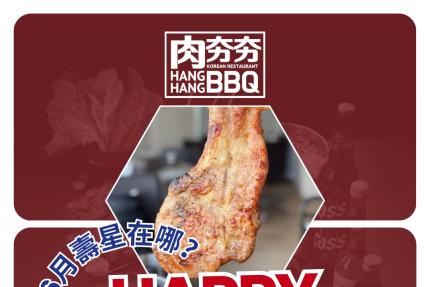肉夯夯韓式燒肉吃到飽【2026年6月】當月壽星用餐前出示證件，可兌換【焗烤干貝燒】1份